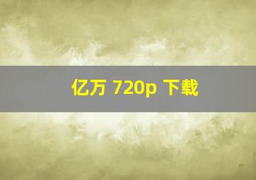 亿万 720p 下载